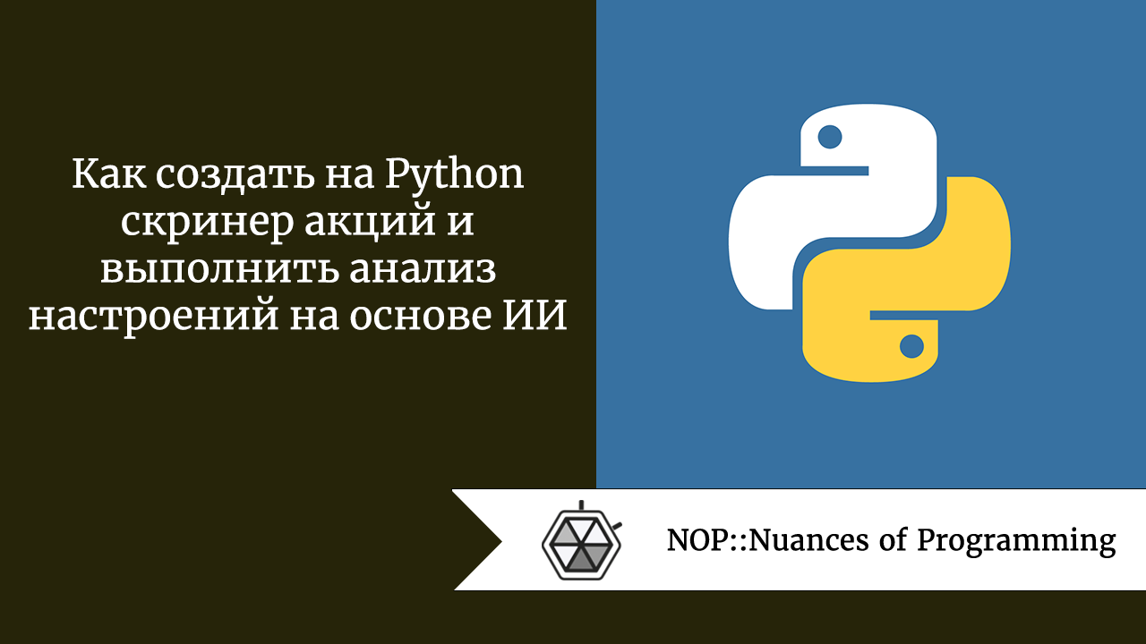 Как создать на Python скринер акций и выполнить анализ настроений на основе  ИИ