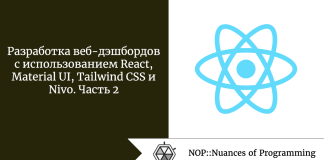 Разработка веб-дэшбордов с использованием React, Material UI, Tailwind CSS и Nivo. Часть 2 Разработка веб-дэшбордов с использованием React, Material UI, Tailwind CSS и Nivo. Часть 2