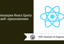 Реализация React Query в веб-приложении Реализация React Query в веб-приложении