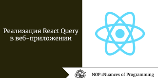 Реализация React Query в веб-приложении Реализация React Query в веб-приложении