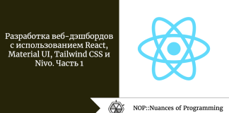 Разработка веб-дэшбордов с использованием React, Material UI, Tailwind CSS и Nivo. Часть 1 Разработка веб-дэшбордов с использованием React, Material UI, Tailwind CSS и Nivo. Часть 1