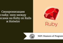 Синхронизация слайд-шоу между сеансами на Ruby on Rails и Hotwire Синхронизация слайд-шоу между сеансами на Ruby on Rails и Hotwire