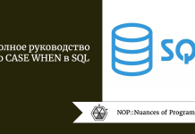 Полное руководство по CASE WHEN в SQL Полное руководство по CASE WHEN в SQL