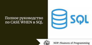 Полное руководство по CASE WHEN в SQL Полное руководство по CASE WHEN в SQL