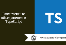 Размеченные объединения в TypeScript Размеченные объединения в TypeScript