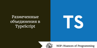 Размеченные объединения в TypeScript Размеченные объединения в TypeScript