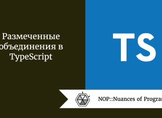 Размеченные объединения в TypeScript