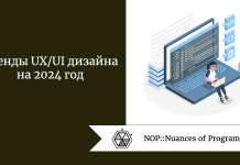 Тренды UX/UI дизайна на 2024 год Тренды UX/UI дизайна на 2024 год