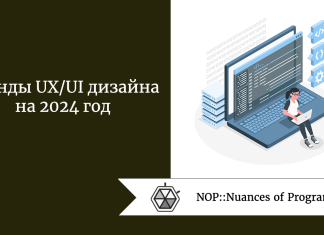 Тренды UX/UI дизайна на 2024 год