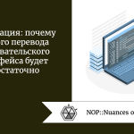 Локализация: почему простого перевода пользовательского интерфейса будет недостаточно Локализация: почему простого перевода пользовательского интерфейса будет недостаточно
