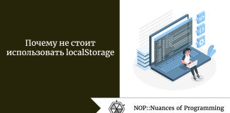 Почему не стоит использовать localStorage Почему не стоит использовать localStorage