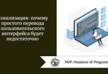 Локализация: почему простого перевода пользовательского интерфейса будет недостаточно Локализация: почему простого перевода пользовательского интерфейса будет недостаточно
