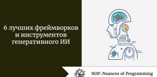 6 лучших фреймворков и инструментов генеративного ИИ 6 лучших фреймворков и инструментов генеративного ИИ