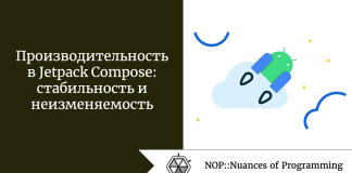 Производительность в Jetpack Compose: стабильность и неизменяемость Производительность в Jetpack Compose: стабильность и неизменяемость