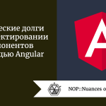 Технические долги при проектировании компонентов с помощью Angular Технические долги при проектировании компонентов с помощью Angular