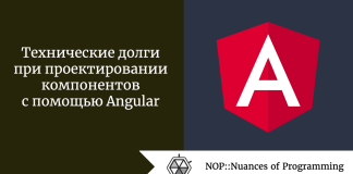 Технические долги при проектировании компонентов с помощью Angular Технические долги при проектировании компонентов с помощью Angular