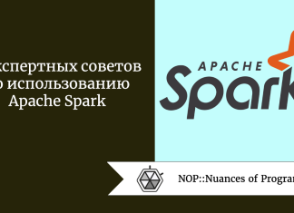 8 экспертных советов по использованию Apache Spark