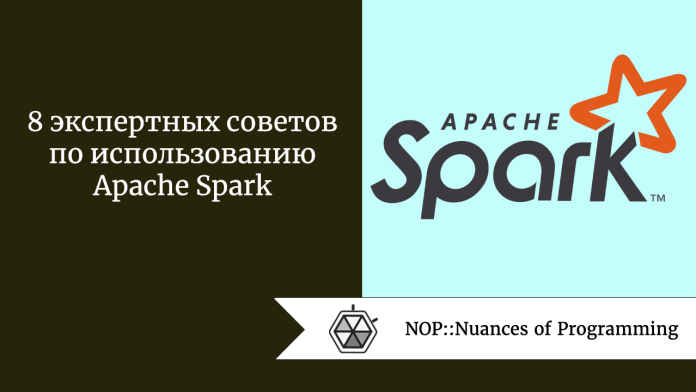 8 экспертных советов по использованию Apache Spark