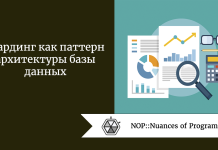 Шардинг как паттерн архитектуры базы данных Шардинг как паттерн архитектуры базы данных