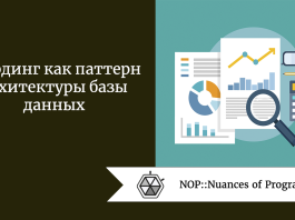 Шардинг как паттерн архитектуры базы данных