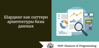 Шардинг как паттерн архитектуры базы данных Шардинг как паттерн архитектуры базы данных