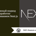 Современный подход к разработке с использованием Next.js Современный подход к разработке с использованием Next.js