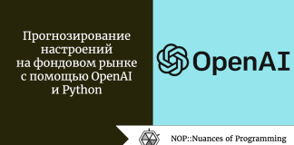 Прогнозирование настроений на фондовом рынке с помощью OpenAI и Python Прогнозирование настроений на фондовом рынке с помощью OpenAI и Python