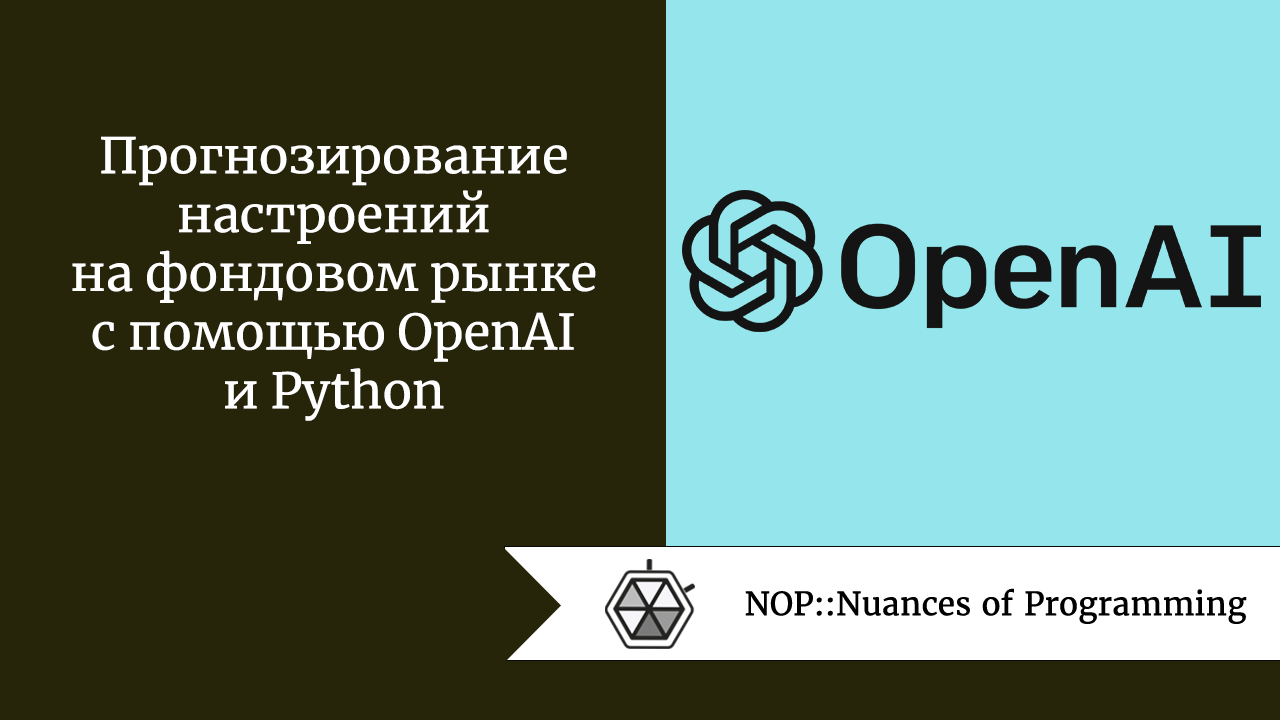 Прогнозирование настроений на фондовом рынке с помощью OpenAI и Python