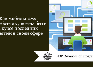 Как мобильному разработчику всегда быть в курсе последних событий в своей сфере