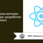 10 полезных методик во фронтенд-разработке React 10 полезных методик во фронтенд-разработке React