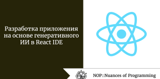 Разработка приложения на основе генеративного ИИ в React IDE Разработка приложения на основе генеративного ИИ в React IDE