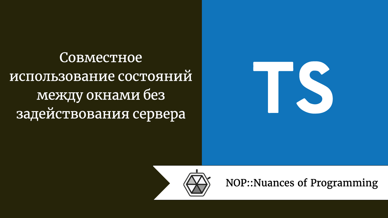 Совместное использование состояний между окнами без задействования сервера