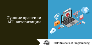 Лучшие практики API-авторизации Лучшие практики API-авторизации