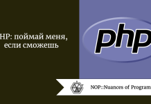 PHP: поймай меня, если сможешь PHP: поймай меня, если сможешь