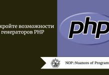 Раскройте возможности генераторов PHP Раскройте возможности генераторов PHP