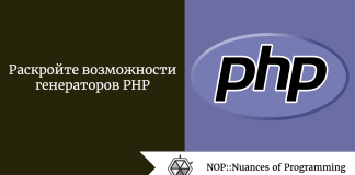 Раскройте возможности генераторов PHP Раскройте возможности генераторов PHP