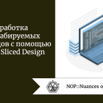 Разработка масштабируемых фронтендов с помощью Feature-Sliced Design Разработка масштабируемых фронтендов с помощью Feature-Sliced Design