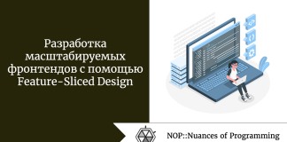 Разработка масштабируемых фронтендов с помощью Feature-Sliced Design Разработка масштабируемых фронтендов с помощью Feature-Sliced Design