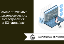 Самые значимые психологические исследования в UX-дизайне Самые значимые психологические исследования в UX-дизайне