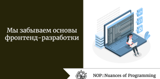 Мы забываем основы фронтенд-разработки Мы забываем основы фронтенд-разработки