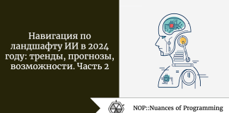 Навигация по ландшафту ИИ в 2024 году: тренды, прогнозы, возможности. Часть 2 Навигация по ландшафту ИИ в 2024 году: тренды, прогнозы, возможности. Часть 2