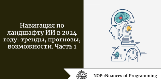Навигация по ландшафту ИИ в 2024 году: тренды, прогнозы, возможности. Часть 1 Навигация по ландшафту ИИ в 2024 году: тренды, прогнозы, возможности. Часть 1