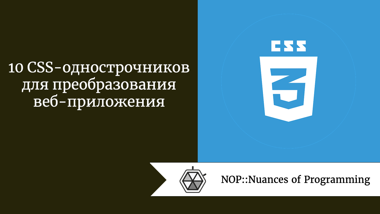 10 CSS-однострочников для преобразования веб-приложения