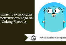 Лучшие практики для эффективного кода на Golang. Часть 2 Лучшие практики для эффективного кода на Golang. Часть 2