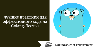 Лучшие практики для эффективного кода на Golang. Часть 1 Лучшие практики для эффективного кода на Golang. Часть 1