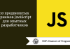 10 продвинутых приемов JavaScript для опытных разработчиков