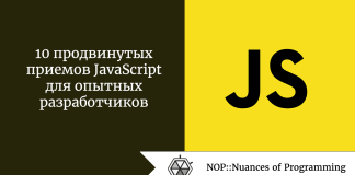 10 продвинутых приемов JavaScript для опытных разработчиков 10 продвинутых приемов JavaScript для опытных разработчиков