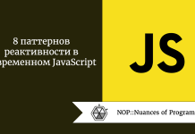 8 паттернов реактивности в современном JavaScript 8 паттернов реактивности в современном JavaScript