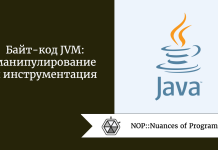 Байт-код JVM: манипулирование и инструментация Байт-код JVM: манипулирование и инструментация