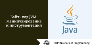 Байт-код JVM: манипулирование и инструментация Байт-код JVM: манипулирование и инструментация